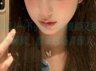 一不小心，新视频又是166吃瓜的黑料，翻车现场真惊人。