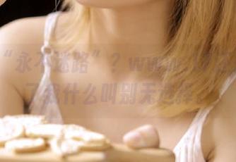 “永不迷路”？www.17还是教会了我什么叫别无选择。