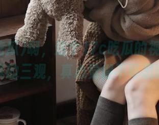 啊，这个17c吃瓜的视频刷新了我的三观，真心觉得不可思议。