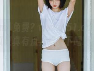 免费？www.51.com上那堆瓜果真有点儿难以下咽啊！