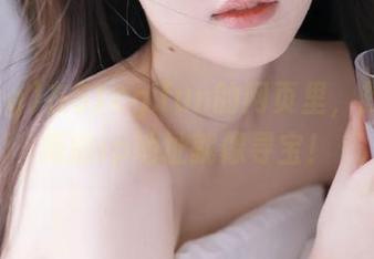 在51cg.fun的网页里，找到最新的ip地址就像寻宝！