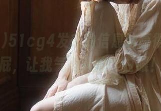 51cg4发布的信息响亮得像个响屁，让我气得想翻个白眼！
