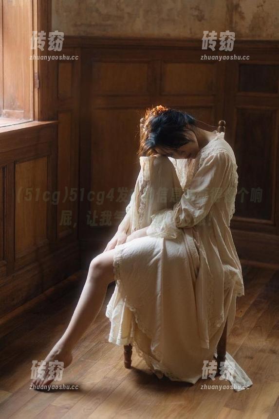 51cg4发布的信息响亮得像个响屁，让我气得想翻个白眼！