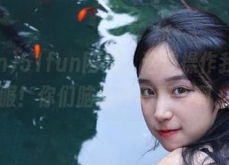 51fun网站，这波操作我表示不服！你们脑洞开得真大啊。