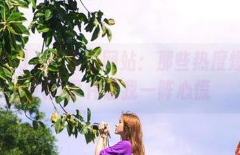 51热门网站：那些热度爆棚的八卦事件让我一阵心慌