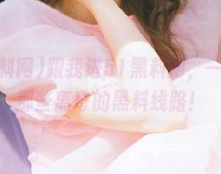 跟我进51黑料网，一起探索那些离奇的黑料线路！