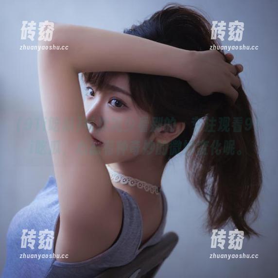每次减少看别的，专注观看91i吃瓜，心态有种奇妙的微妙变化呢。