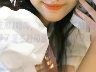 呜呜，观看91吃瓜的黑料，仿佛打开了潘多拉的盒子，我的好奇心爆棚。