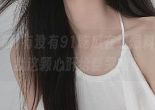 有没有91吃瓜在线爆料，能把我这颗心肝给整哭的？