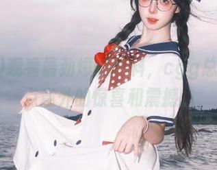 观看最劲爆的黑料，cgg总能给你点意外的惊喜和震撼。