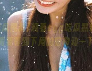 观看cgg吃瓜黑料，恢复大概需要等到下周的窗帘动一下吧？