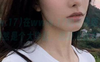 在www.17的苹果版里，网络果然是个大染缸，我被吸进去了！
