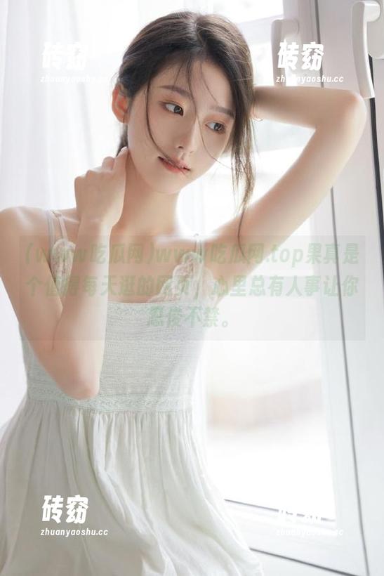 www吃瓜网 www吃瓜网.top果真是个值得每天逛的网页,心里总有人事让你忍俊不禁。