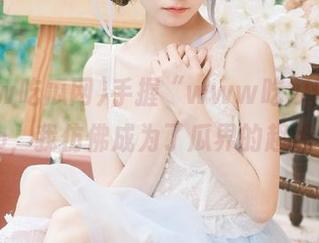 手握“www吃瓜网.top”app，我仿佛成为了瓜界的超级侦探哦