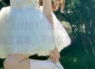 “zztt01”的地址，简直是个吃瓜的宝藏地，不来你会后悔吧？