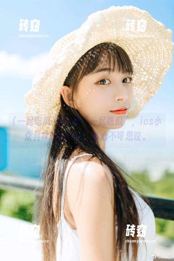 一起吃瓜 网盘和“一起吃瓜”,ios小众且神秘的联动,真心不可思议。