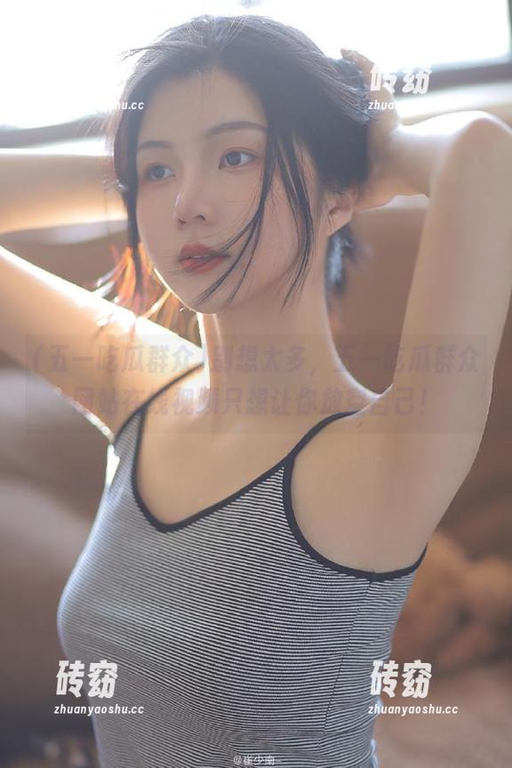 别想太多，五一吃瓜群众网站在线视频只想让你放空自己！