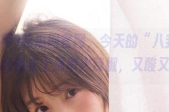 吃瓜网官网，今天的“八卦主菜”，好像桌上那串火辣椒，又酸又甜。