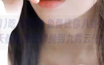 吃瓜网91免费送你八卦，让你每天都能把无聊抛到九霄云外！