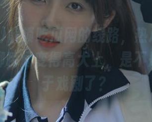 解锁吃瓜网的线路，热心朝阳群众的闲聊瞬间变得高大上，是不是有点过于戏剧了？