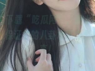 下载“吃瓜网”，跟上热门事件的节奏，保证你的八卦水平像坐火箭一样高！