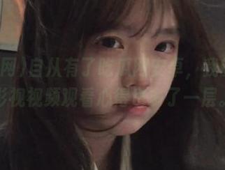 自从有了吃瓜网安卓，我的先锋影视视频观看心得也多了一层。