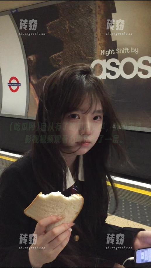 自从有了吃瓜网安卓，我的先锋影视视频观看心得也多了一层。