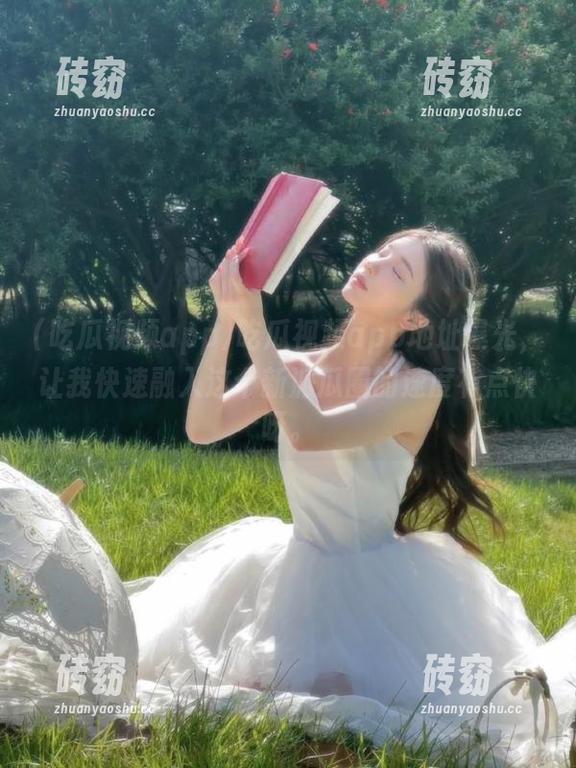 吃瓜视频app 吃瓜视频app地址曝光,让我快速融入这个新派瓜圈的速度有点快呀。