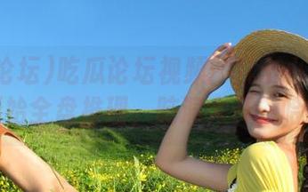 吃瓜论坛视频：几个小细节让我开始全盘推理，脑洞大开，哈哈！