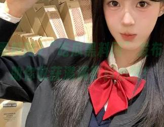“吃瓜黑料网”发布导航，助你收获满满黑料心情！