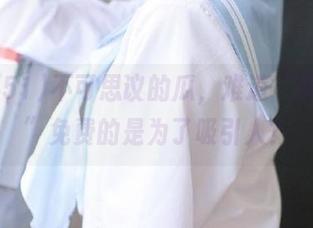不可思议的瓜，难道“黑料51”免费的是为了吸引人？