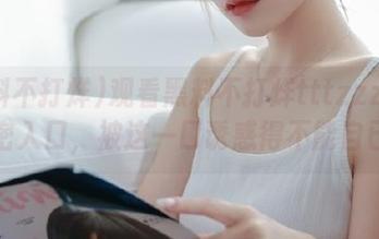 观看黑料不打烊tttzzz的秘密入口，被这一口诱惑得不能自已