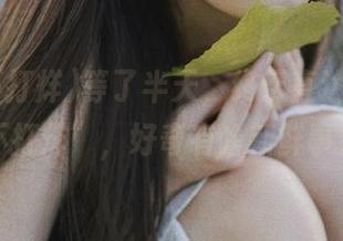 等了半天，终于直达“51黑料不打烊”，好奇有啥新鲜事儿！