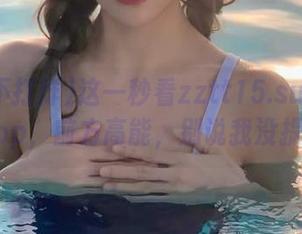 这一秒看zztt15.su黑料不打烊app，前方高能，别说我没提醒哦！