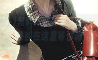 黑料冲哥长征导航站，今天的八卦都在这里等你调戏