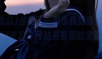 搜索了一圈也找到的，果然“黑料吃瓜”网站是资源的宝藏！