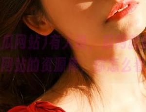 有人说，瓜网就像黑料吃瓜网站的资源库，你怎么看？