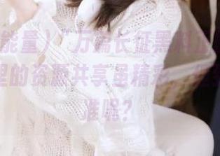 “万篇长征黑料正能量”：直播间里的资源共享虽精彩，但到底准不准呢？