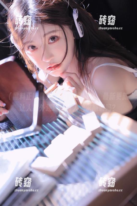 黑料正能量网址，最新更新让人意外连连：有人追求脑洞吗？