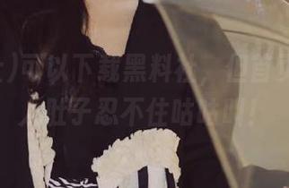 可以下载黑料社，但首页的瓜让人肚子忍不住咕咕叫！