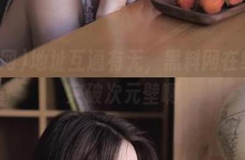 地址互通有无，黑料网在线让你突破次元壁啊