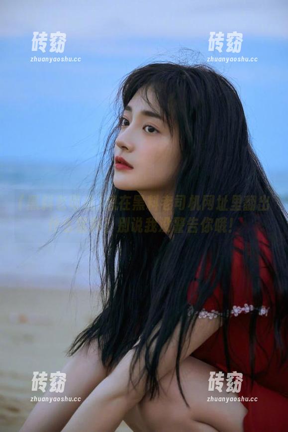 想在黑料老司机网址里翻出什么猛料？别说我没警告你哦！
